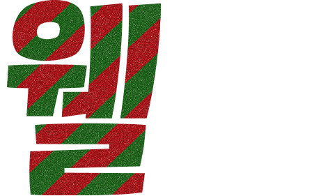 웰로 문구 이미지