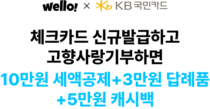 Wello와 KB국민카드 이벤트 헤더