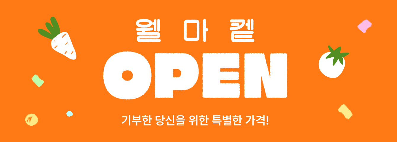 웰마켙 오픈에 관한 배너 이미지